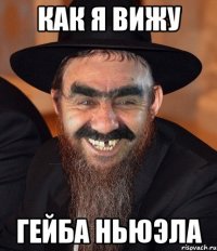 Как я вижу Гейба ньюэла