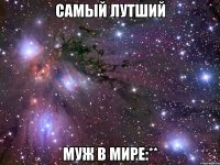 самый лутший муж в мире:**