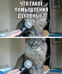 Что такое помышления духовные? 