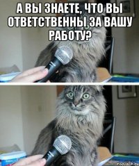 а вы знаете, что вы ответственны за вашу работу? 