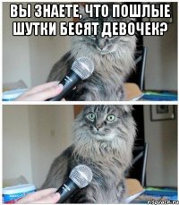 вы знаете, что пошлые шутки бесят девочек? 