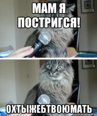 Мам я постригся! Охтыжебтвоюмать