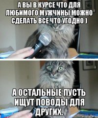 А вы в курсе что для любимого мужчины можно сделать все что угодно ) А остальные пусть ищут поводы для других.