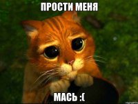 прости меня Мась :(