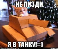 не пизди я в танку!=)__