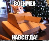 военмех навсегда!