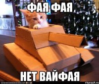 фая фая нет вайфая