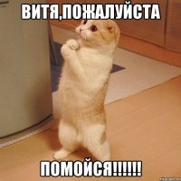 Витя,Пожалуйста Помойся!!!!!!