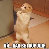  ой... как вы хороши