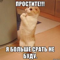 ПроСтиТЕ!!! Я больше Срать не буду.