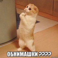  Обнимашки ????