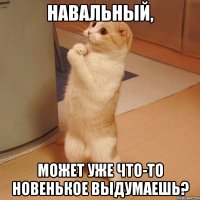 Навальный, может уже что-то новенькое выдумаешь?