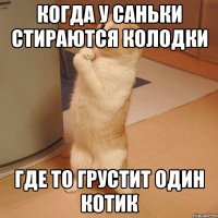 Когда у Саньки стираются колодки где то грустит один котик