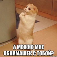  А можно мне обнимашек с тобой?