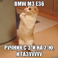 Bmw m3 e36 ручник,с 3-й на 2-ю, и газууууу