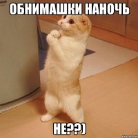 обнимашки наночь не??)