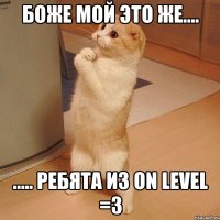 Боже мой это же.... ..... ребята из On Level =3