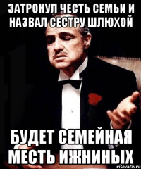 Затронул честь семьи и назвал сестру шлюхой Будет семейная месть Ижниных