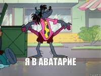 я в Аватарие