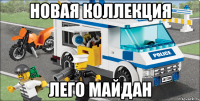 Новая коллекция лего майдан