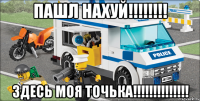 пашл нахуй!!!!!!!! здесь моя точька!!!!!!!!!!!!!!