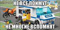 не все поймут не многие вспомнят