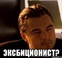  Эксбиционист?