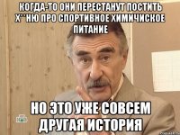 когда-то они перестанут постить х**ню про спортивное химичиское питание но это уже совсем другая история