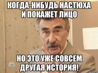 Когда-нибудь Настюха и покажет лицо Но это уже совсем другая история!