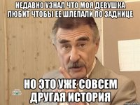 недавно узнал что моя девушка любит чтобы ее шлепали по заднице Но это уже совсем другая история