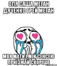 оля саша меган дяченко грей меган моя мати і мій сенсею приїзжай скоріше