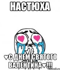 Настюха ♥С Днем Святого Валентина♥!!!