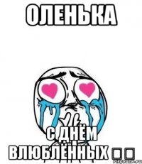 Оленька С днём влюблённых ❤️