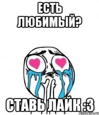 Есть любимый? Ставь Лайк :3