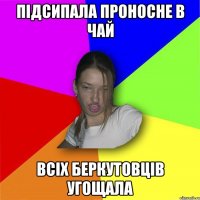 Підсипала проносне в чай всіх беркутовців угощала