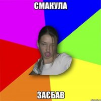 Смакула Заєбав