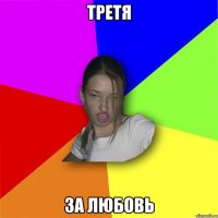 Третя за любовь