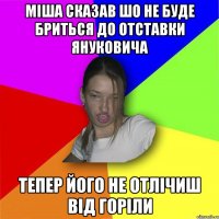 Міша сказав шо не буде бриться до отставки януковича тепер його не отлічиш від горіли