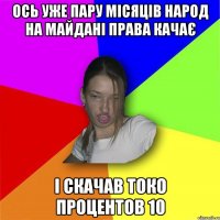 ось уже пару місяців народ на майдані права качає і скачав токо процентов 10