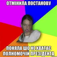 отмінила постанову поняла шо не хватає полномочій презідента