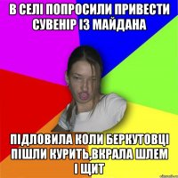 В селі попросили привести сувенір із Майдана підловила коли беркутовці пішли курить,вкрала шлем і щит