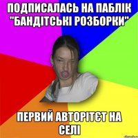 подписалась на паблік "бандітські розборки" первий авторітєт на селі