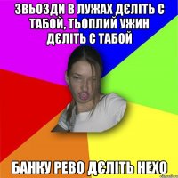 звьозди в лужах дєліть с табой, тьоплий ужин дєліть с табой банку рево дєліть нехо