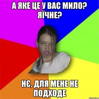 а яке це у вас мило? яїчне? нє, для мене не подходе