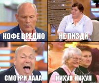 не пизди Кофе вредно смотри аааа нихуя нихуя