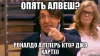 Опять Алвеш? Роналдо а теперь кто? Джо Харт)))