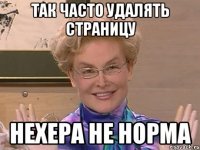 Так часто удалять страницу Нехера не норма