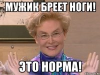 Мужик бреет ноги! Это норма!