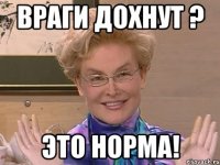 Враги дохнут ? Это Норма!