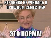 Вероника не училась в прошлом семестре? ЭТО НОРМА!